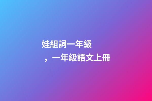 娃組詞一年級，一年級語文上冊